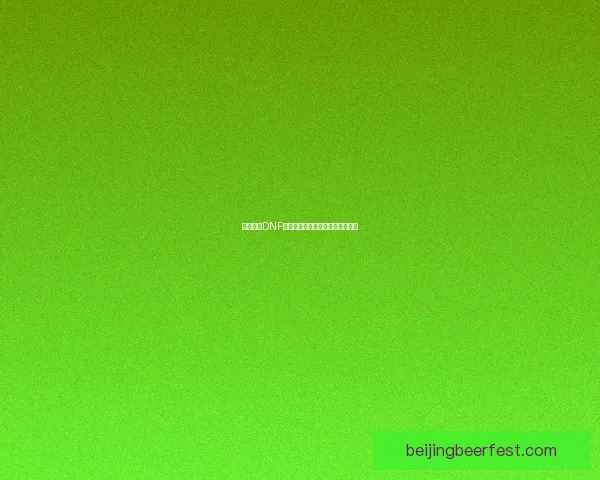 如何制作DNF镇魂武器攻略全面解析与技巧分享 如何制作DNF镇魂武器攻略全面解析与技巧分享