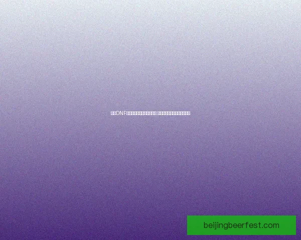 探索DNF耳环任务的隐藏奥秘与挑战 全面解析任务流程与奖励技巧 探索DNF耳环任务的隐藏奥秘与挑战 全面解析任务流程与奖励技巧